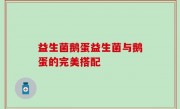 益生菌鹅蛋益生菌与鹅蛋的完美搭配