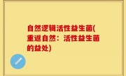 自然逻辑活性益生菌(重返自然：活性益生菌的益处)