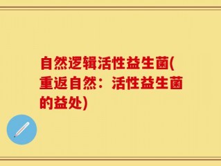 自然逻辑活性益生菌(重返自然：活性益生菌的益处)