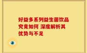 好益多系列益生菌饮品究竟如何 深度解析其优势与不足