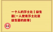 一个人的莎士比亞益生菌(一人使用莎士比亚益生菌的故事)