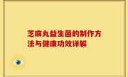 芝麻丸益生菌的制作方法与健康功效详解