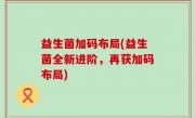 益生菌加码布局(益生菌全新进阶，再获加码布局)