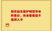 傲农益生菌护畅营养米粉售价，快来看看值不值得入手