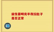 益生菌喝完半夜拉肚子是否正常