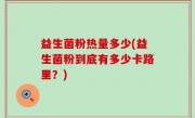 益生菌粉热量多少(益生菌粉到底有多少卡路里？)