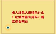 成人绿色大便暗示什么？吃益生菌有用吗？看完你会明白