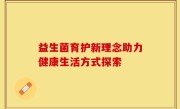 益生菌育护新理念助力健康生活方式探索