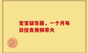 宝宝益生菌，一个月每日佳食用频率大