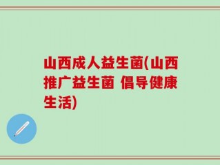 山西成人益生菌(山西推广益生菌 倡导健康生活)