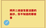 揭开二连益生菌活菌的面纱，你不知道的那些事