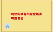 纯奶粉喂养的宝宝能否喝益生菌