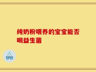 纯奶粉喂养的宝宝能否喝益生菌
