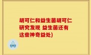 胡可仁和益生菌胡可仁研究发现 益生菌还有这些神奇益处)
