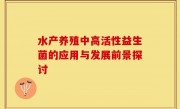 水产养殖中高活性益生菌的应用与发展前景探讨