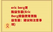 eric berg胃酸益生菌(Eric Berg提倡使用胃酸益生菌：建议和注意事项)