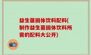 益生菌固体饮料配料(制作益生菌固体饮料所需的配料大公开)