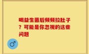 喝益生菌后频频拉肚子？可能是你忽视的这些问题