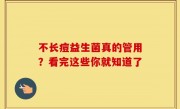 不长痘益生菌真的管用？看完这些你就知道了