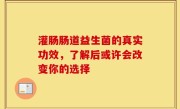 灌肠肠道益生菌的真实功效，了解后或许会改变你的选择
