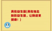 龚俊益生菌(龚俊推出新款益生菌，让肠道更健康！)