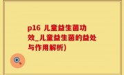 p16 儿童益生菌功效_儿童益生菌的益处与作用解析)