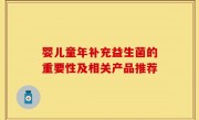 婴儿童年补充益生菌的重要性及相关产品推荐