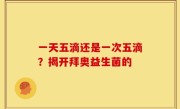 一天五滴还是一次五滴？揭开拜奥益生菌的