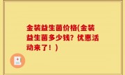 金装益生菌价格(金装益生菌多少钱？优惠活动来了！)