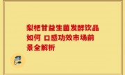 梨杷甘益生菌发酵饮品如何 口感功效市场前景全解析