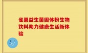 雀巢益生菌固体粉生物饮料助力健康生活新体验