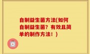 自制益生菌方法(如何自制益生菌？有效且简单的制作方法！)