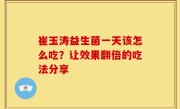 崔玉涛益生菌一天该怎么吃？让效果翻倍的吃法分享
