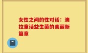 女性之间的性对话：澳拉童话益生菌的美丽新篇章
