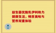 益生菌优酸乳伊利助力健康生活，畅享美味与营养双重体验