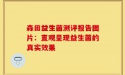 森田益生菌测评报告图片：直观呈现益生菌的真实效果