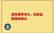 益生菌零食大，这些品牌值得尝试