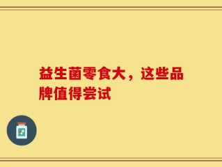 益生菌零食大，这些品牌值得尝试