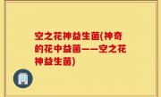 空之花神益生菌(神奇的花中益菌——空之花神益生菌)