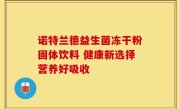 诺特兰德益生菌冻干粉固体饮料 健康新选择营养好吸收