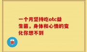 一个月坚持吃otc益生菌，身体和心情的变化你想不到