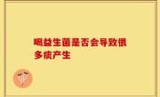 喝益生菌是否会导致很多痰产生