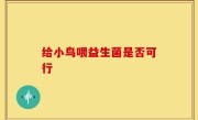 给小鸟喂益生菌是否可行