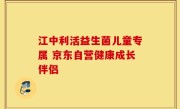 江中利活益生菌儿童专属 京东自营健康成长伴侣