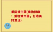重圆益生菌(重拾健康：重拾益生菌，打造美好生活)