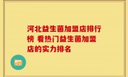 河北益生菌加盟店排行榜 看热门益生菌加盟店的实力排名