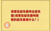 诺爱佳益生菌所含益生菌(诺爱佳益生菌所搭载的益生菌是什么？)