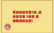 爱益森益生菌5袋_益森益生菌 5袋装 健康肠道新选择)