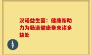 汉诺益生菌：健康新助力为肠道健康带来诸多益处