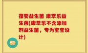 葆婴益生菌 康萃乐益生菌(康萃乐不含添加剂益生菌，专为宝宝设计)